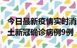 今日最新疫情实时消息 山西12月17日新增本土新冠确诊病例9例