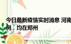 今日最新疫情实时消息 河南12月17日新增本土确诊病例30例，均在郑州