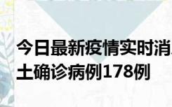 今日最新疫情实时消息 重庆12月16日新增本土确诊病例178例