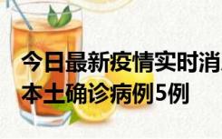 今日最新疫情实时消息 黑龙江12月17日新增本土确诊病例5例