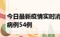 今日最新疫情实时消息 山东省新增本土确诊病例54例