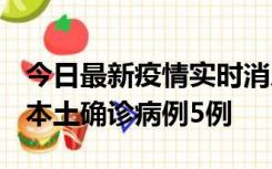 今日最新疫情实时消息 黑龙江12月17日新增本土确诊病例5例