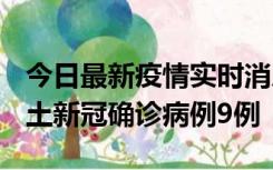 今日最新疫情实时消息 山西12月17日新增本土新冠确诊病例9例