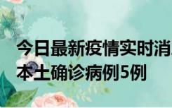 今日最新疫情实时消息 黑龙江12月17日新增本土确诊病例5例