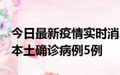 今日最新疫情实时消息 黑龙江12月17日新增本土确诊病例5例