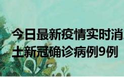 今日最新疫情实时消息 山西12月17日新增本土新冠确诊病例9例