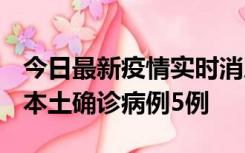 今日最新疫情实时消息 黑龙江12月17日新增本土确诊病例5例