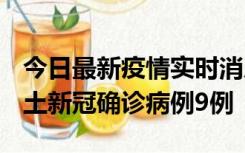 今日最新疫情实时消息 山西12月17日新增本土新冠确诊病例9例