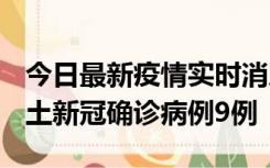 今日最新疫情实时消息 山西12月17日新增本土新冠确诊病例9例