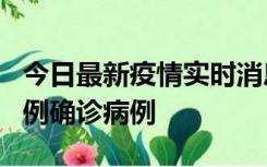 今日最新疫情实时消息 天津12月16日新增29例确诊病例