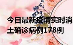 今日最新疫情实时消息 重庆12月16日新增本土确诊病例178例