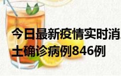 今日最新疫情实时消息 广东12月18日新增本土确诊病例846例