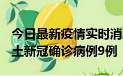 今日最新疫情实时消息 山西12月17日新增本土新冠确诊病例9例