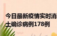 今日最新疫情实时消息 重庆12月16日新增本土确诊病例178例