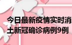 今日最新疫情实时消息 山西12月17日新增本土新冠确诊病例9例