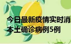 今日最新疫情实时消息 黑龙江12月17日新增本土确诊病例5例