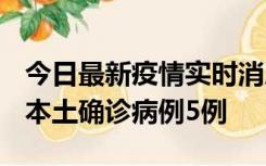 今日最新疫情实时消息 黑龙江12月17日新增本土确诊病例5例