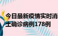 今日最新疫情实时消息 重庆12月16日新增本土确诊病例178例