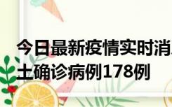 今日最新疫情实时消息 重庆12月16日新增本土确诊病例178例