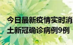 今日最新疫情实时消息 山西12月17日新增本土新冠确诊病例9例