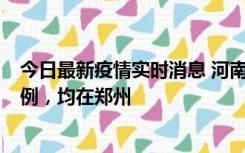 今日最新疫情实时消息 河南12月17日新增本土确诊病例30例，均在郑州