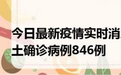 今日最新疫情实时消息 广东12月18日新增本土确诊病例846例