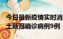 今日最新疫情实时消息 山西12月17日新增本土新冠确诊病例9例