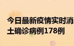 今日最新疫情实时消息 重庆12月16日新增本土确诊病例178例