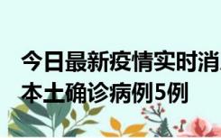 今日最新疫情实时消息 黑龙江12月17日新增本土确诊病例5例