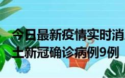 今日最新疫情实时消息 山西12月17日新增本土新冠确诊病例9例