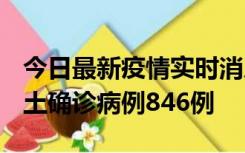 今日最新疫情实时消息 广东12月18日新增本土确诊病例846例