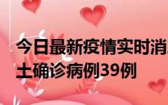 今日最新疫情实时消息 河南12月18日新增本土确诊病例39例