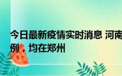 今日最新疫情实时消息 河南12月17日新增本土确诊病例30例，均在郑州