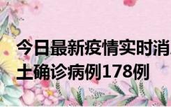 今日最新疫情实时消息 重庆12月16日新增本土确诊病例178例