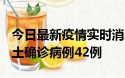 今日最新疫情实时消息 河南12月16日新增本土确诊病例42例