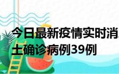 今日最新疫情实时消息 河南12月18日新增本土确诊病例39例