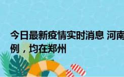 今日最新疫情实时消息 河南12月17日新增本土确诊病例30例，均在郑州