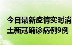 今日最新疫情实时消息 山西12月17日新增本土新冠确诊病例9例
