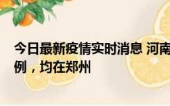 今日最新疫情实时消息 河南12月17日新增本土确诊病例30例，均在郑州