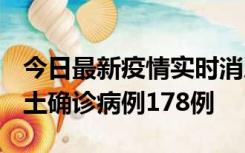 今日最新疫情实时消息 重庆12月16日新增本土确诊病例178例