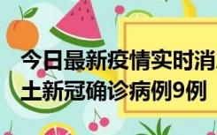 今日最新疫情实时消息 山西12月17日新增本土新冠确诊病例9例