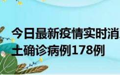 今日最新疫情实时消息 重庆12月16日新增本土确诊病例178例