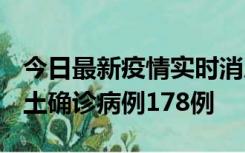 今日最新疫情实时消息 重庆12月16日新增本土确诊病例178例