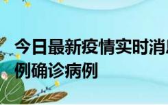 今日最新疫情实时消息 天津12月16日新增29例确诊病例