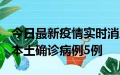 今日最新疫情实时消息 黑龙江12月17日新增本土确诊病例5例