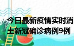 今日最新疫情实时消息 山西12月17日新增本土新冠确诊病例9例