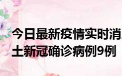 今日最新疫情实时消息 山西12月17日新增本土新冠确诊病例9例