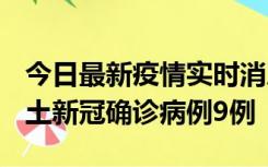 今日最新疫情实时消息 山西12月17日新增本土新冠确诊病例9例