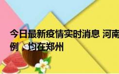 今日最新疫情实时消息 河南12月17日新增本土确诊病例30例，均在郑州