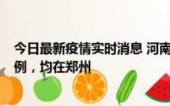 今日最新疫情实时消息 河南12月17日新增本土确诊病例30例，均在郑州